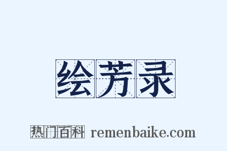绘芳录是什么意思的图片
